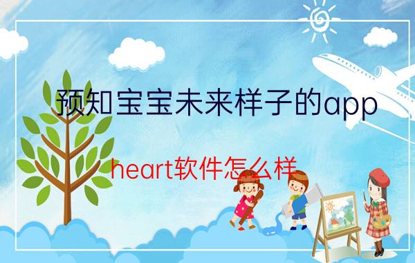 预知宝宝未来样子的app heart软件怎么样？